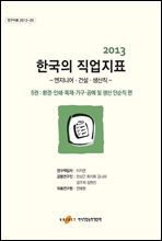 2013 한국의 직업지표 5권