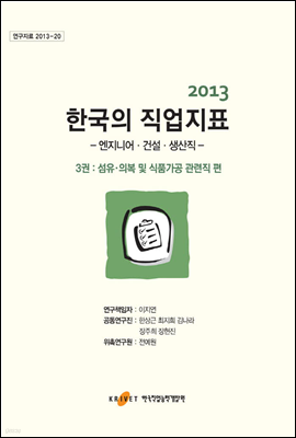 2013 한국의 직업지표 3권