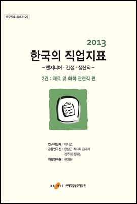 2013 한국의 직업지표 2권