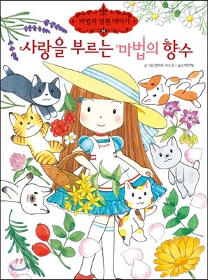 사랑을 부르는 마법의 향수