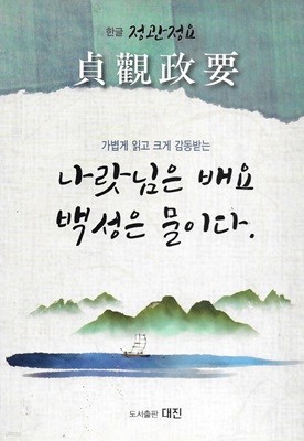 한글 정관정요 : 나랏님은 배요 백성은 물이다