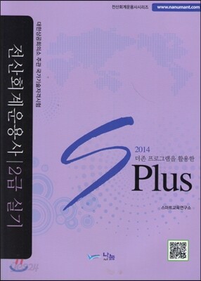 2014 더존프로그램을 활용한 S Plus 전산회계운용사 2급 실기