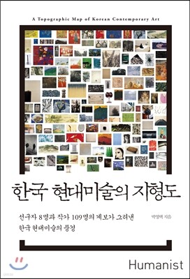한국 현대미술의 지형도