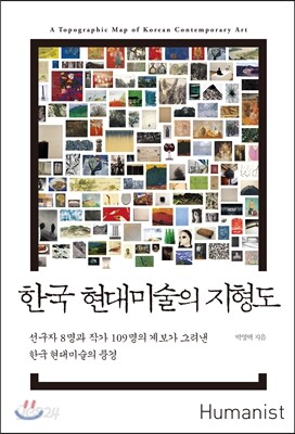 한국 현대미술의 지형도