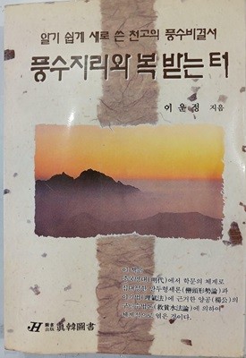 풍수지리와 복받은 터