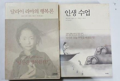 달라이 라마의 행복론 + 인생 수업 /(두권/류시화 옮김/하단참조)