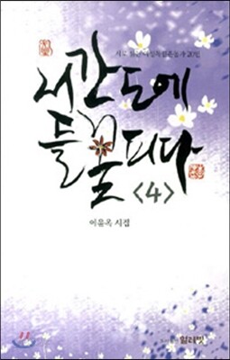 서간도에 들꽃 피다 4