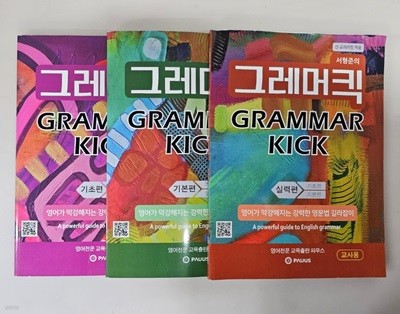 서형준의 그레머킥 Grammar Kick 기초편, 기본편, 실력편 <전3권> ***선생님용***