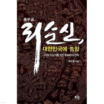 충무공 리순신, 대한민국에 고함 - 미래 지도자를 위한 이순신의 전략 (2008 초판)