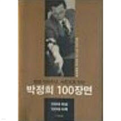 탄생 100주년, 사진으로 보는 박정희 100장면 (월간조선 2017년 창간호 측별부록)