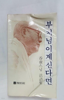 부처님이 계신다면 (탄허스님 법어집) /(상태 나쁨/하단참조)