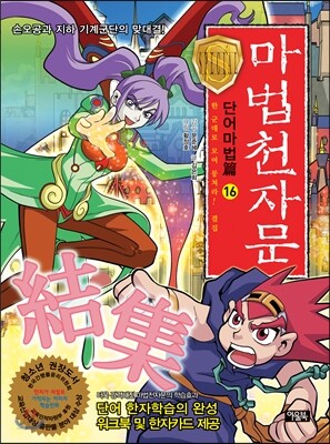 마법천자문 단어마법 篇 16