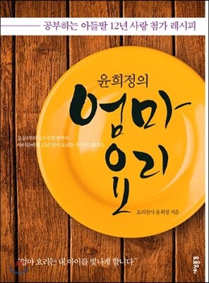 윤희정의 엄마 요리