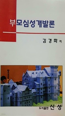 부모심성개발론/ 김경화