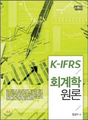 K-IFRS 회계학원론    