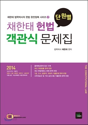 2014 채한태 헌법 단원별 객관식 문제집