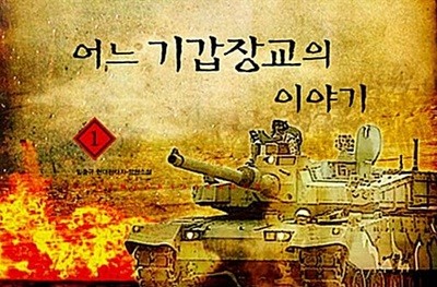 어느 기갑장교의 이야기 1 ~ 14권 