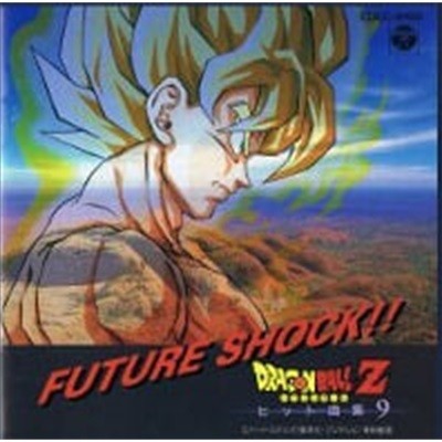 V.A. / ドラゴンボ?ルZ ヒット曲集9 Future Shock!! (수입)