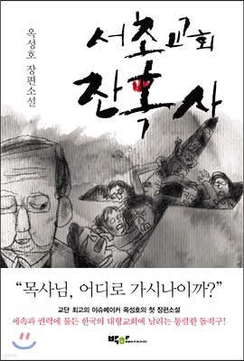서초교회 잔혹사