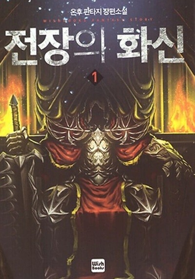 전장의 화신 1 ~ 11권 