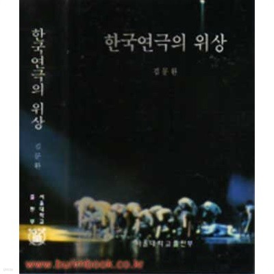 한국연극의 위상 김문환 서울대학교출판부