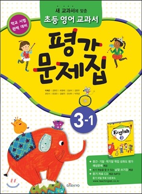 새 교과서를 맞춘 초등학교 영어 교과서 평가문제집 3-1 (2017년용)