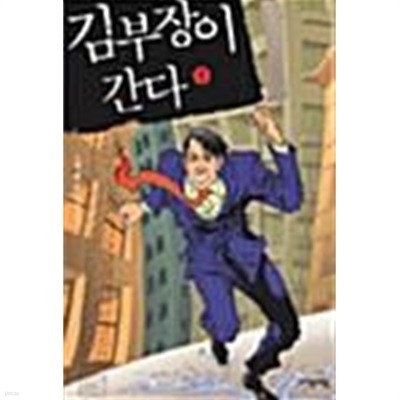 김부장이 간다 1 ~ 9권 