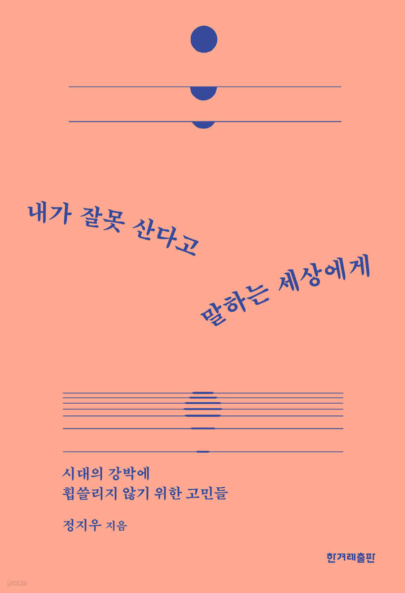 내가 잘못 산다고 말하는 세상에게