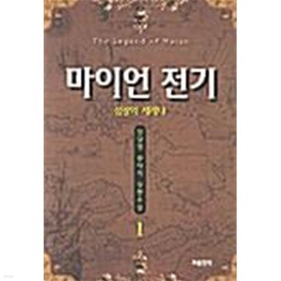 마이언 전기 1 ~ 13권 