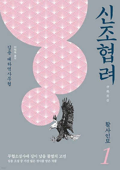 신조협려 1 ~ 8권 