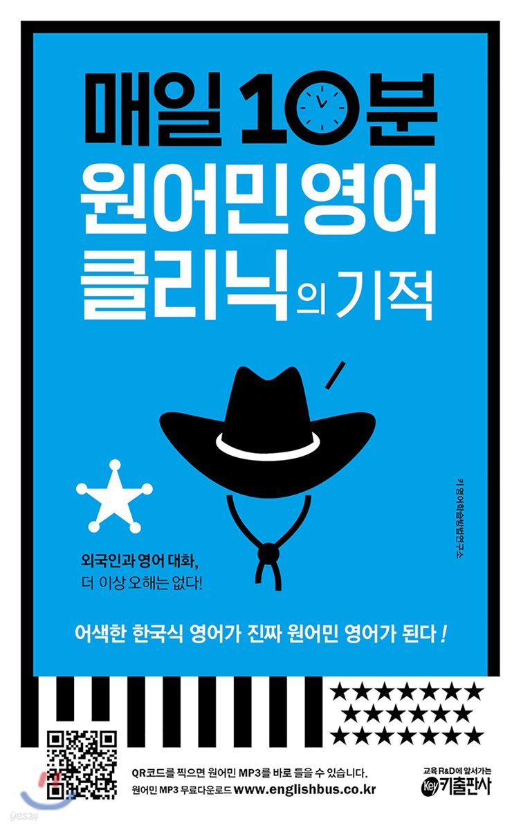 매일 10분 원어민 영어 클리닉의 기적