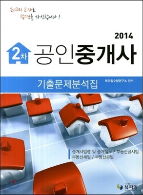 2014 공인중개사 2차 기출문제분석집