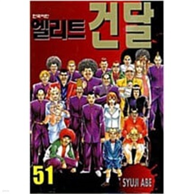 엘리트건달1~51완결