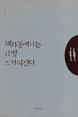 이성규 시집(초판본) - 혜화동에서는 금방 뜨거워진다