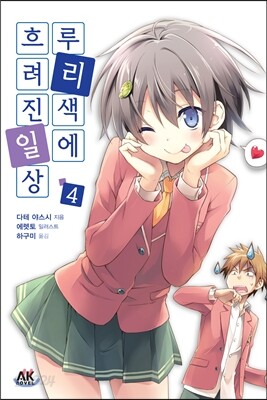 루리색에 흐려진 일상 4 초판한정판