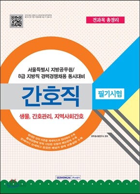 간호직 필기시험 전과목 총정리