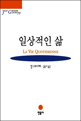 일상적인 삶 - 그르니에 선집