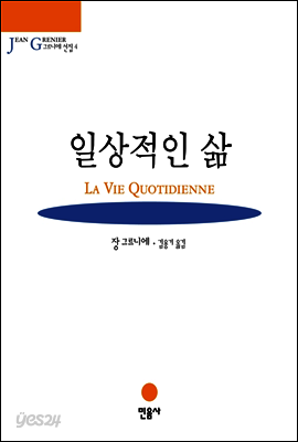 일상적인 삶 - 그르니에 선집
