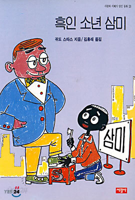 흑인 소년 삼미