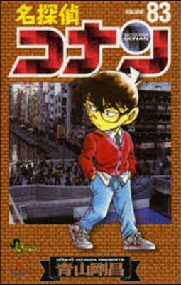 名探偵コナン  83