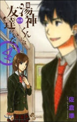 湯神くんには友達がいない   4