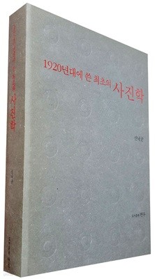 1920년대 쓴 최초의 사진학