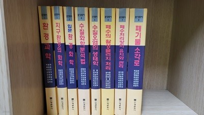 환경총서 1~8권세트 신광문화사
