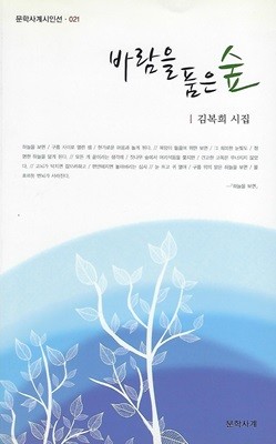 김복희 시집(초판본) - 바람을 품은 숲