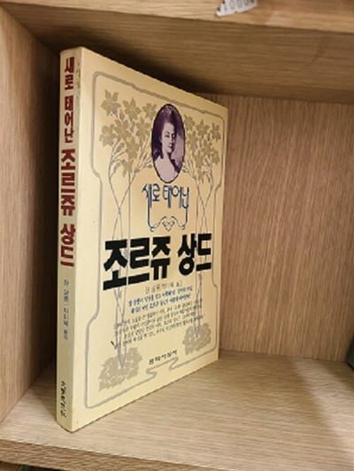 새로 태어난 조르쥬 상드 / 1992년 초판 발횅