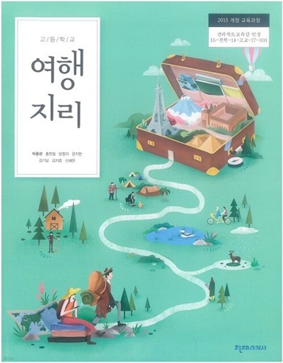 고등학교 여행지리 교과서 / 천재교과서 (2015 개정)
