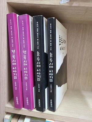 춘추시대 이야기 (상.하) + 전국시대 이야기 (상.하) / 4권 세트