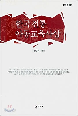 한국 전통 아동교육사상