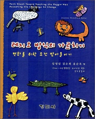 레지오 방식의 가르치기
