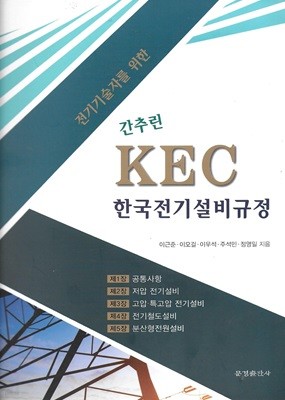 전기기술자를 위한 간추린 KEC 한국전기설비규정